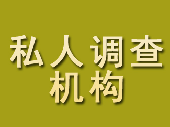 源城私人调查机构